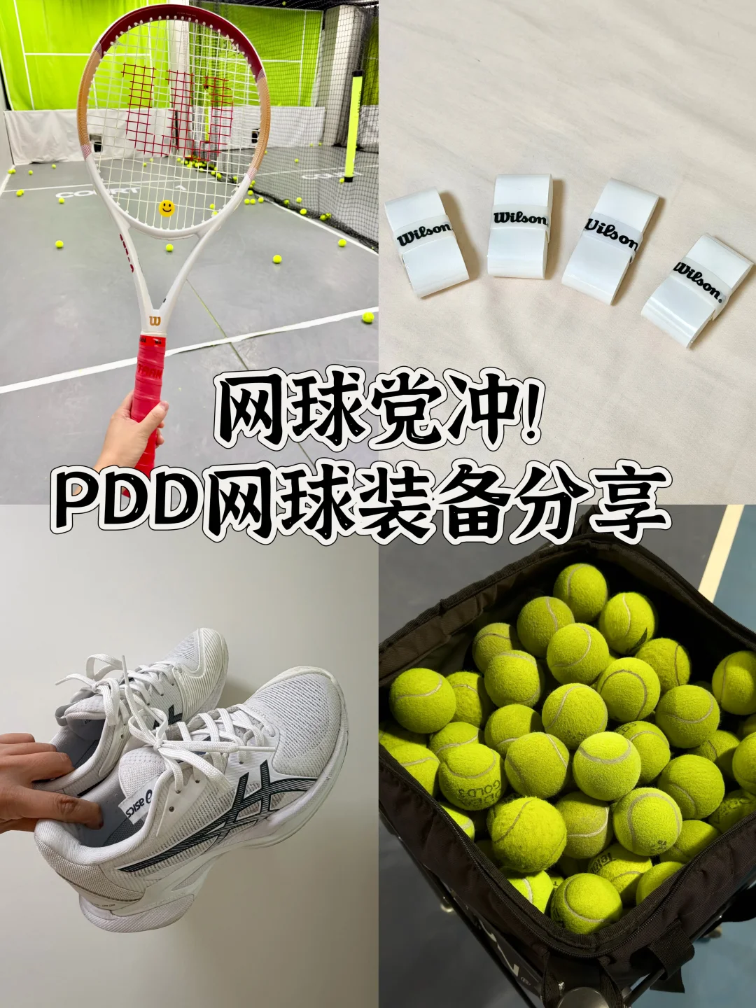 网球党冲！PDD网球装备分享，好物闭眼入超值