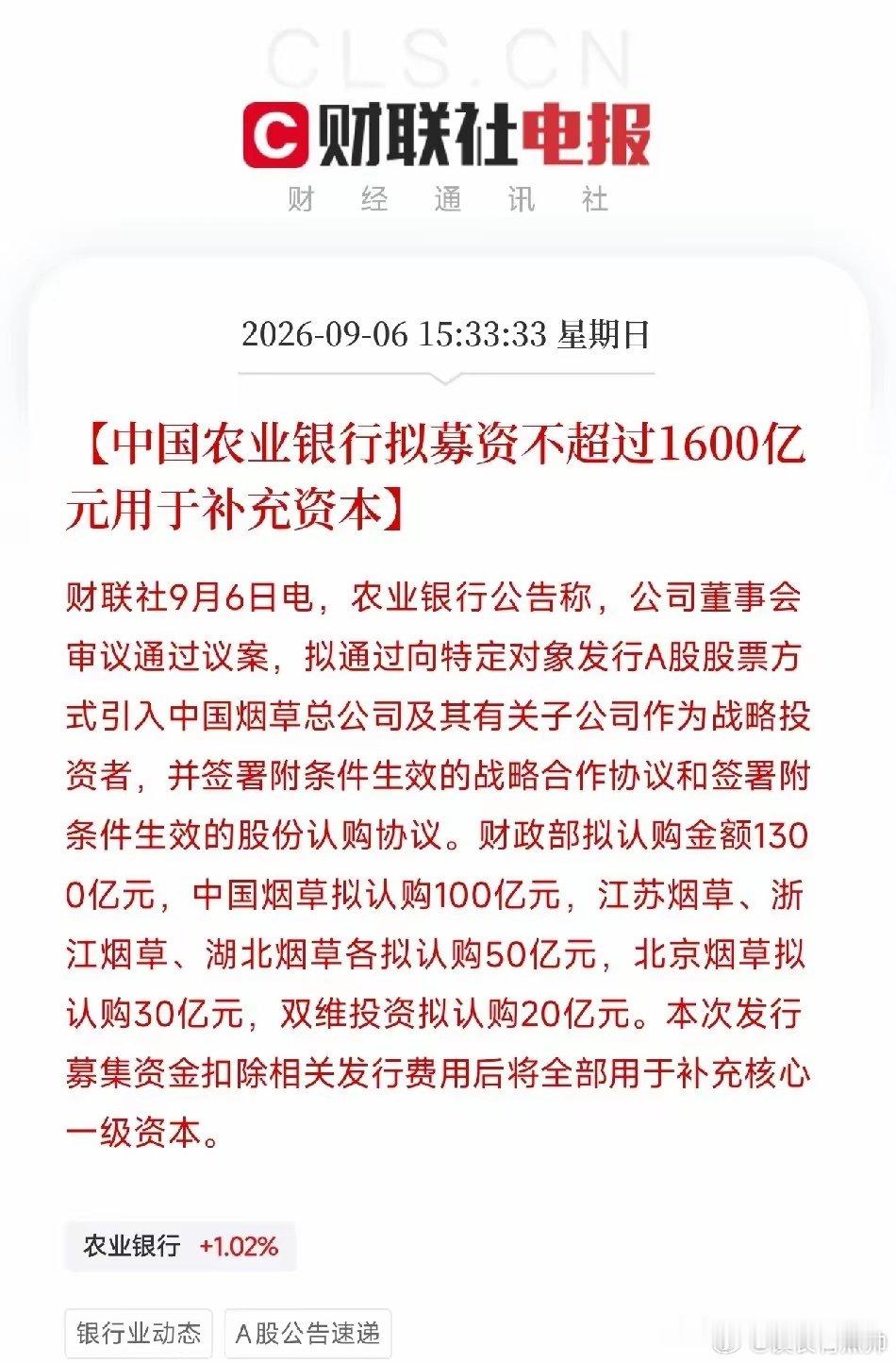 工商银行拟募资不超过1000亿元，农业银行拟募资不超过1600亿元。认购方，是财政部和中国烟草总公司及其子公司。资金用途，全部用于补充核心一级资本。 ​