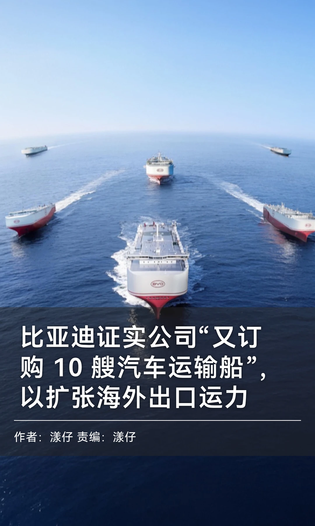 扩张出口运力，比亚迪67亿订购10艘运输船