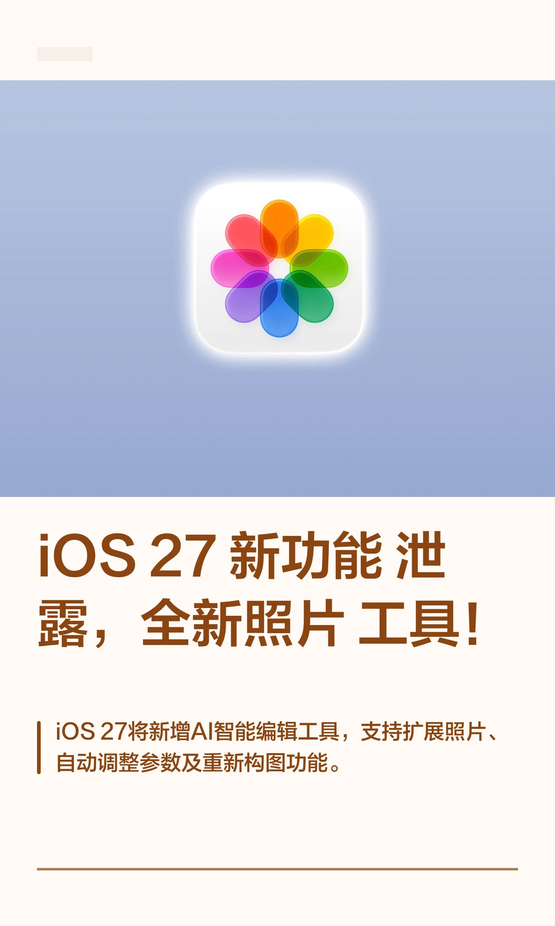 iOS 27 新功能泄露，全新照片工具！