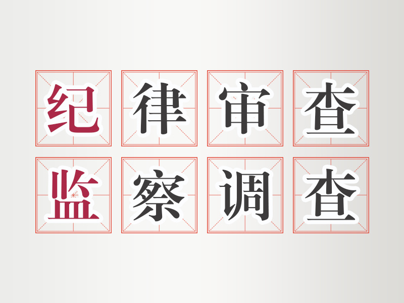 #打虎拍蝇#【六安市叶集区人大常委会教育科学文化卫生工作委员会（民族宗教侨务外事工作委员会）原主任、三级调研员台德学接受纪律审查和监察调查】六安市叶集区人大常委会教育科学文化卫生工作委员会（民族宗教侨务外事工作委员会）原主任、三级调研员台德学涉嫌严重违纪违法，目前正接受六安市叶集区 ​