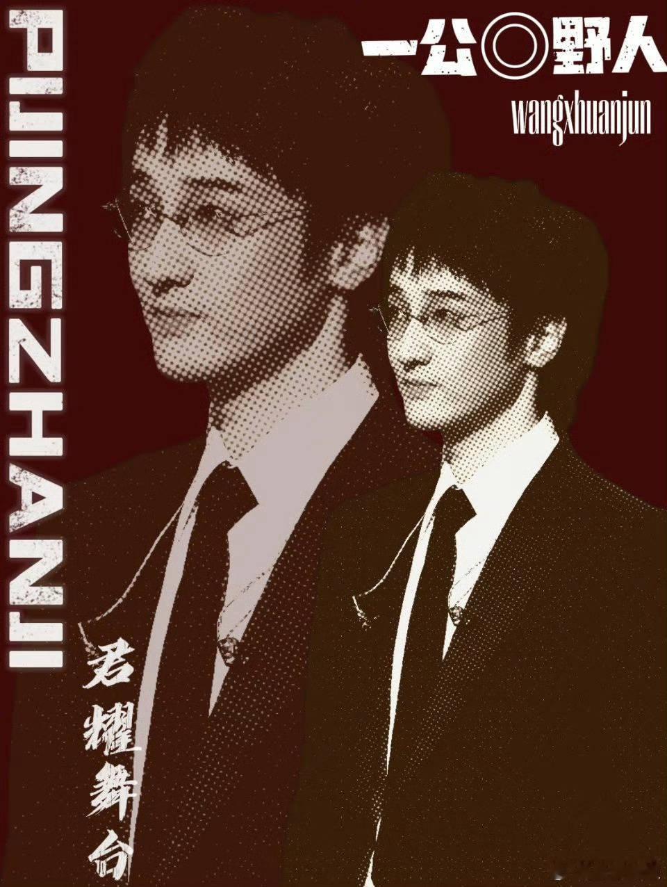 #王传君 披荆斩棘# 💚#君自东来# 

祝哥哥一公顺利，期待《野人》组的舞台。
💚卓行啸野💚君乘旭辉💚 ​
