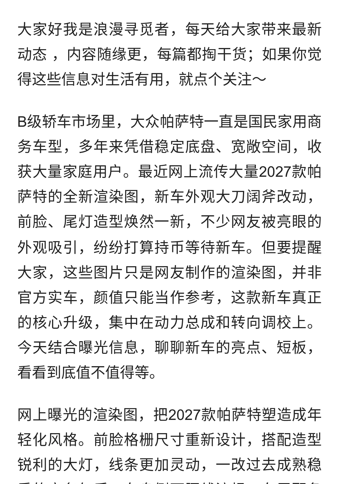 2027款大众帕萨特颜值大变！渲染图仅供参考，真正值得等的是？