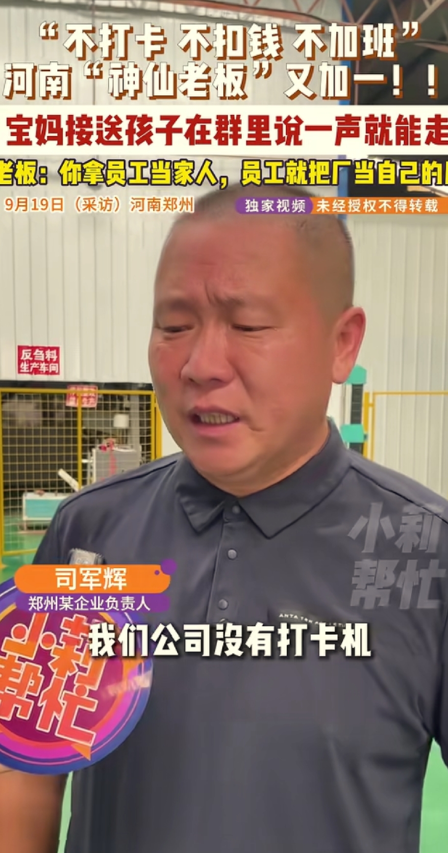 河南啊又出神仙老板
没有考勤机，上班不打卡，迟到早退不扣钱。宝妈接孩子呢，群里说一声就能走，请假一天群内发消息就行，工资照发，请假两天以上才需要跟老板报备。朝九晚五点半有午休不加班，员工家里有急事，三五万工资都可以提前预支。团建可以带家属孩子寒暑假能够直接带到公司。不开玩笑，真的有这样的企业，就在河