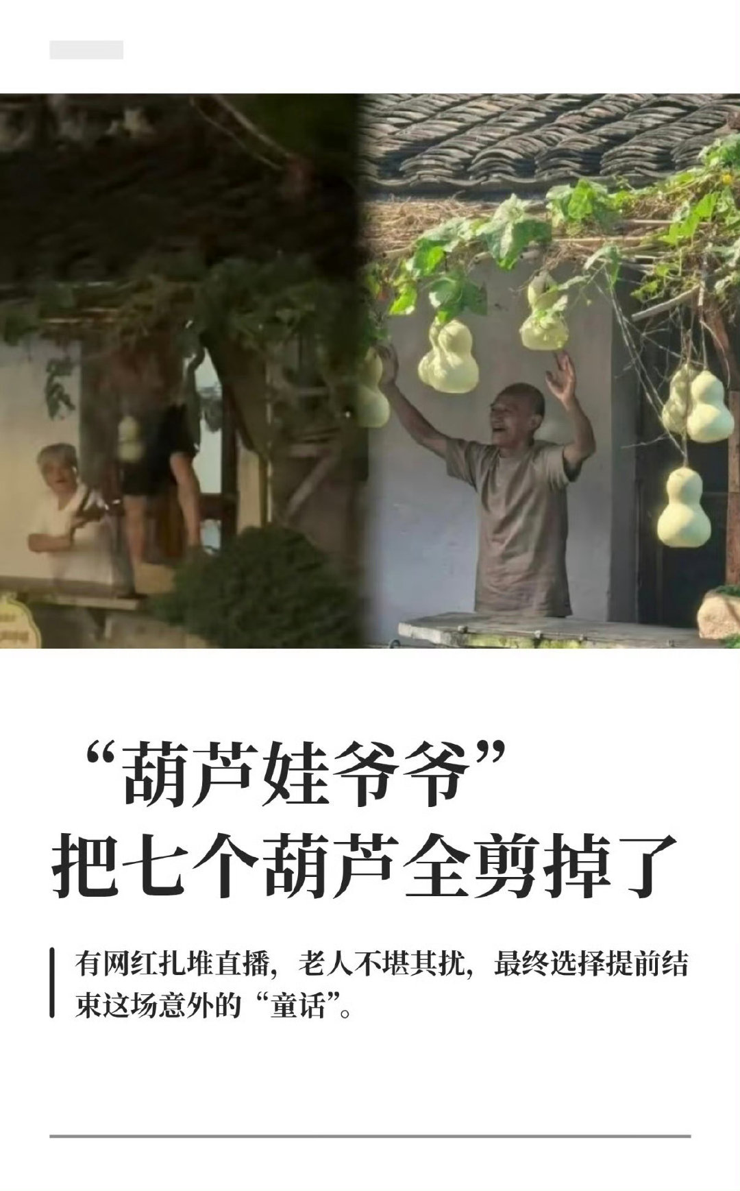 #葫芦娃爷爷事件 变味#真的是很意内的发展，总有人为了流量去践踏底线，本来好好的一个“景观”硬生生变成扰民的存在，不管是老爷爷还是邻居都会觉得辛苦，爷爷是正确的[写作业] ​