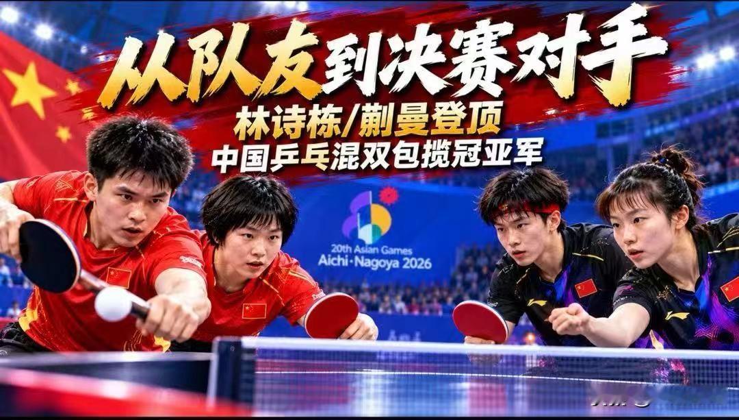 从队友到决赛对手：林诗栋/蒯曼登顶，中国乒乓混双包揽冠亚军

站到决赛球台两边的，都是中国队员。

一边是王楚钦、孙颖莎，一边是林诗栋、蒯曼。

金牌和银牌已经提前属于中国队，但冠军只有一个。

9月26日，爱知·名古屋亚运会乒乓球混双决赛上演国乒“内战”。最终，林诗栋/蒯曼以4比0战胜卫冕冠军王楚