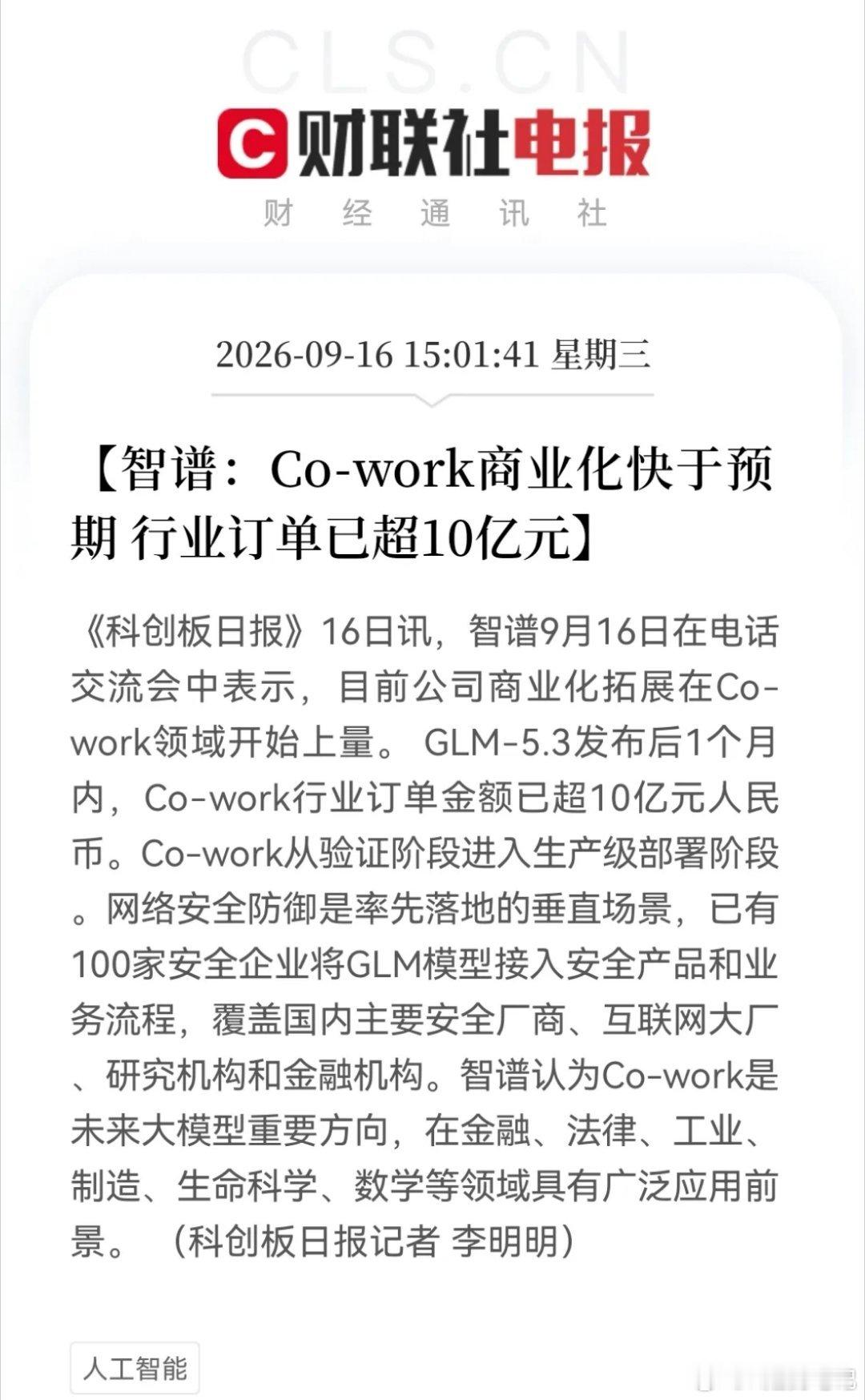 用明天预估要疯狂了！
        智谱Co-work一个月狂揽10亿订单，AI应用商业化大超预期……

消息上：

智谱称Co-work商业化超预期，GLM-5.3发布1个月内行业订单超10亿元，进入生产级部署。网络安全率先落地，100家企业接入，看好金融、法律等多领域前景。（消息源：财联社）

从消息来看，AI大模型赚钱 ​