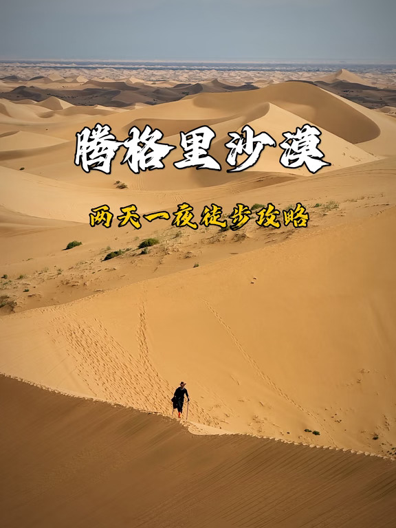 腾格里两天一夜徒步｜新手别盲目冲！保姆攻略