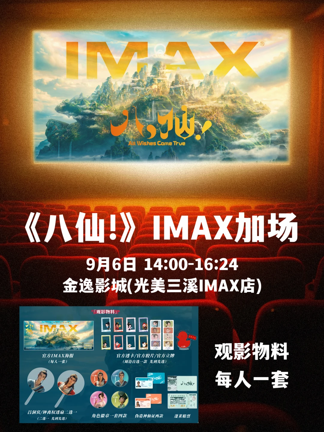 广州9月6日也有《八仙!》IMAX排片啦！