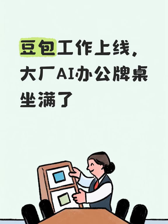 豆包工作上线，大厂AI办公牌桌坐满了