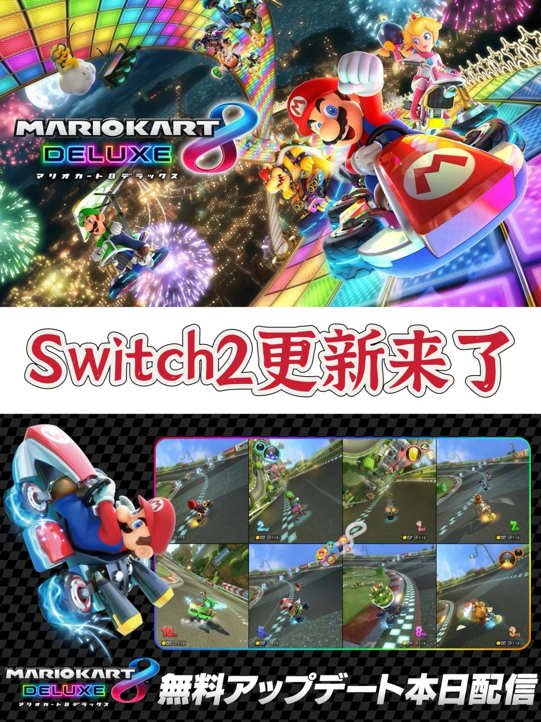 【马里奥赛车8 豪华版】推出Switch2免费更新！