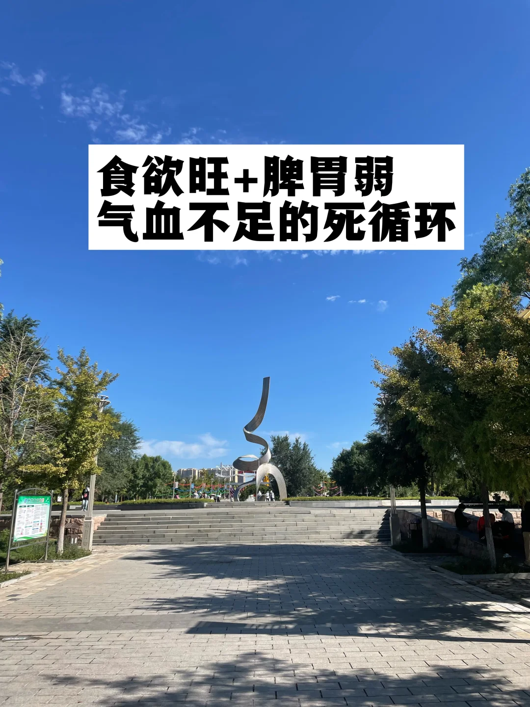 食欲旺+脾胃弱，气血不足的死循环.