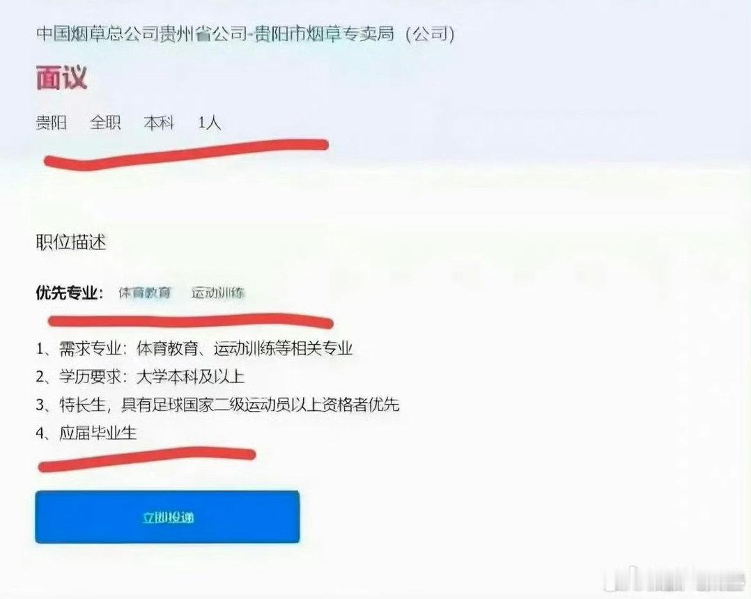 2024年贵州烟草局一则客户经理岗招聘，因要求体育专业且持有足球二级运动员证，被全网质疑为“萝卜招聘”，旧闻近日再度登上热搜。  一、招聘条件与同批对比- 岗位设置：2024年5月，贵阳市烟草专卖局南