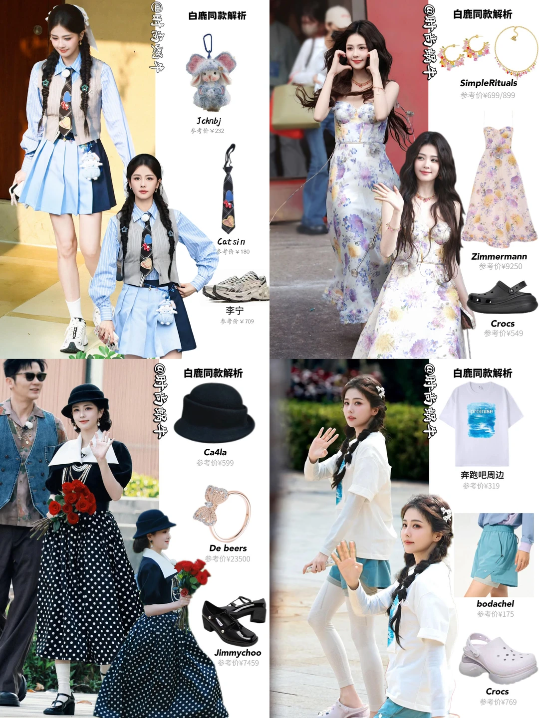 白鹿真神来的！跑男5套穿搭美疯了！