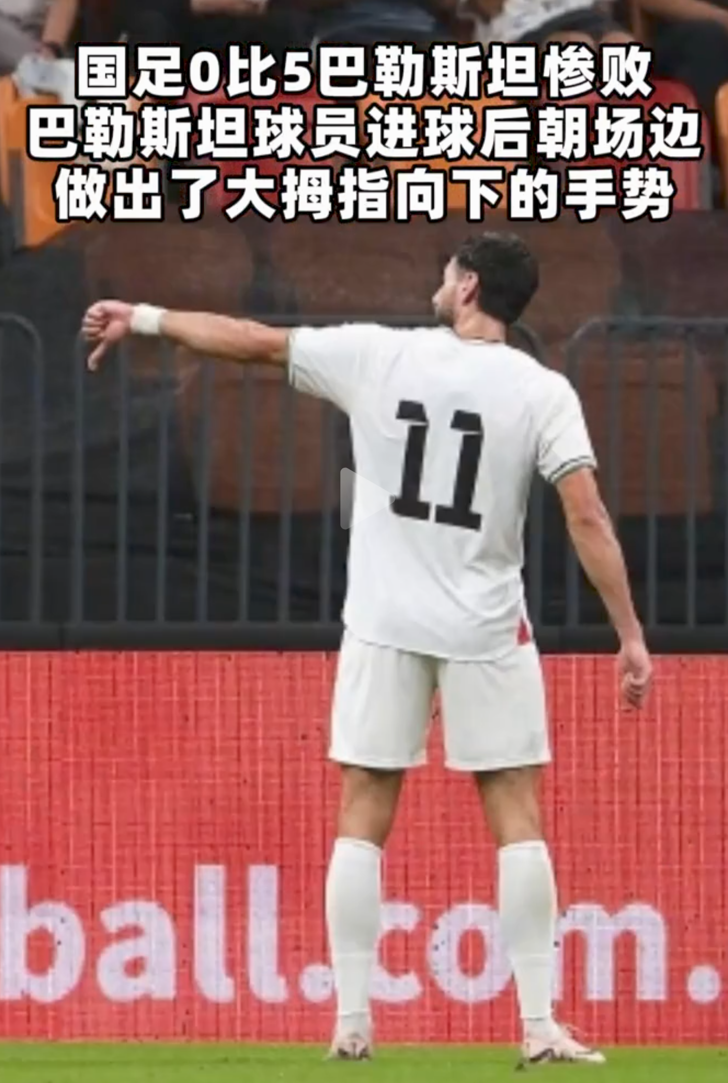 5-0赢球还竖大拇指向下？巴勒斯坦球员公开致歉，国足这次输球输得连体面都没了！

10月2日重庆这场国际邀请赛，中国男足0比5输给巴勒斯坦队的消息，到现在还在网上炸锅。本来输球球迷早就见怪不怪了，可这次最戳人肺管子的，不是5个丢球，是巴勒斯坦球员乌代·达巴格进球之后，对着国足替补席和场上球员竖的那个