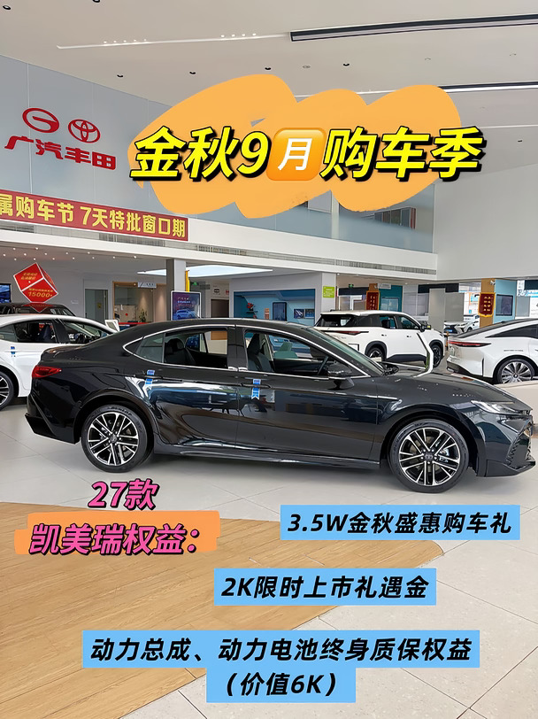 🔥金秋9月购车季｜27款凯美瑞福利拉满✨