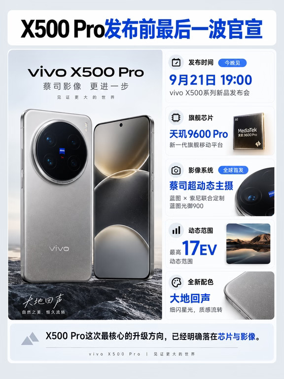 vivo X500 Pro 发布会19:00见