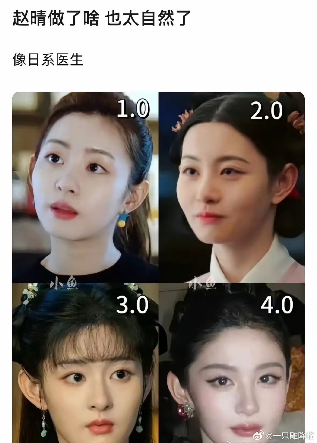 不得不说最近几次看到赵晴她真的美了很多，脸小了也精致了造型也在线，有一种造型团队开智了的美
其实也不一定是人家整了，因为我觉得她的4.0照片和1.0的照片感觉没什么区别[思考]2.0 3.0是古偶剧照肯定和平时不一样吧[思考] ​