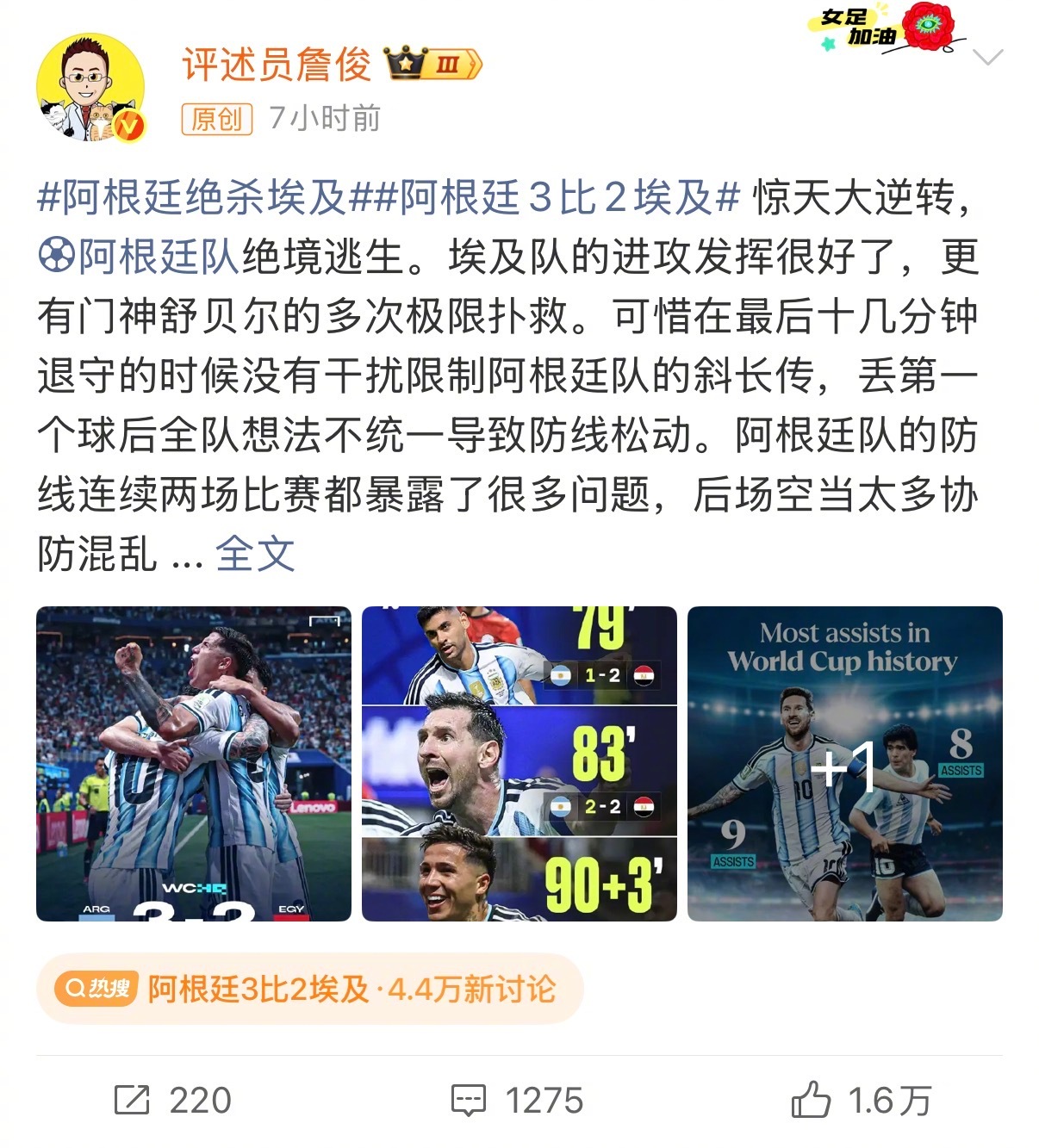 世界杯1/8决赛，阿根廷3-2埃及后，足球评述员赛后发博评价：惊天大逆...