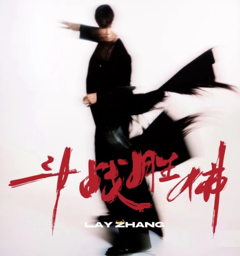 身披锋芒，心藏修行，张艺兴携《斗战胜佛》正式登场🔥词曲全程精心打磨...
