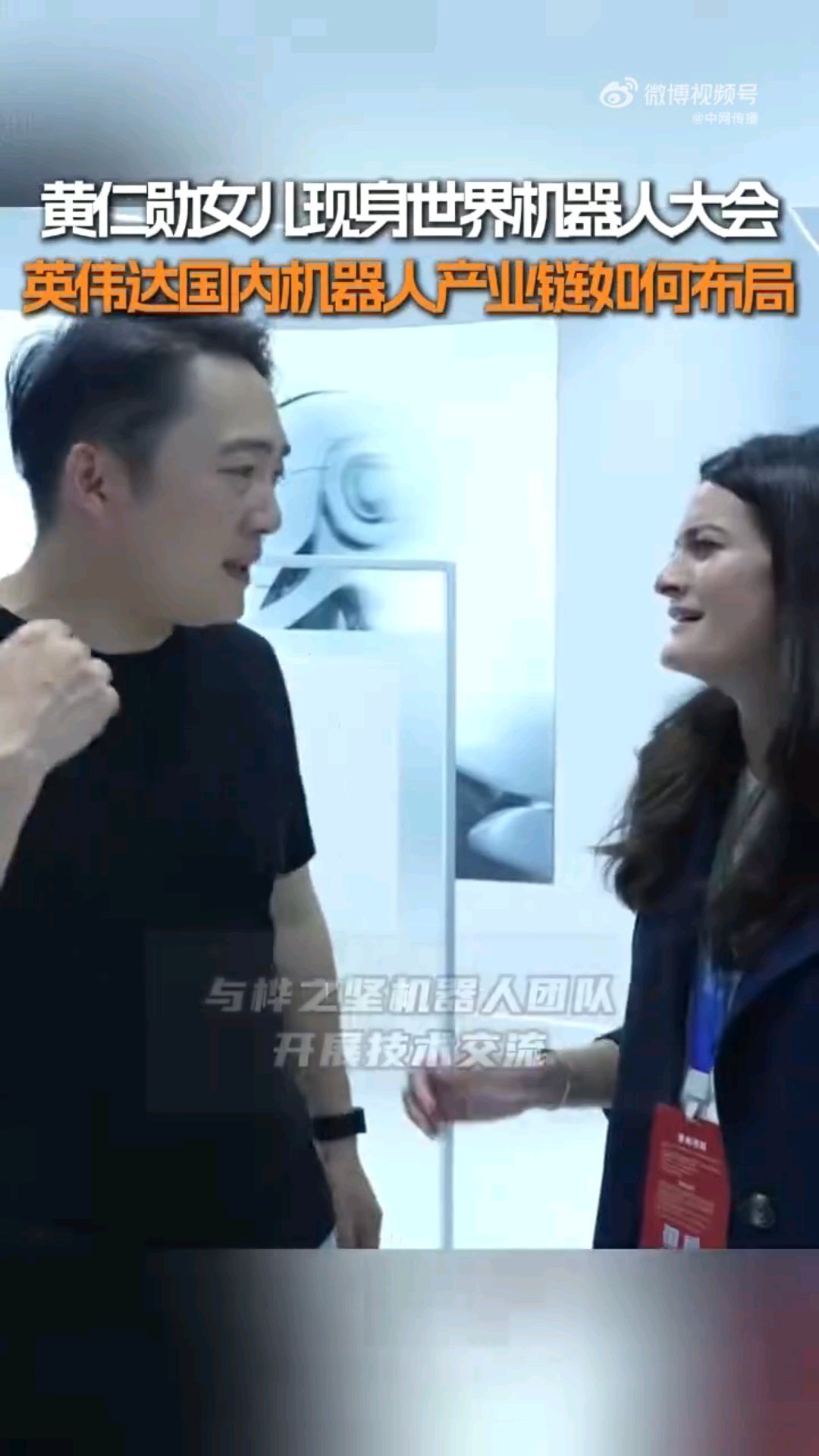 #黄仁勋女儿现身WRC# 行业之间互相走访座谈是常态，这次Madison Huang和国内团队碰面，主要是交换人形机器人行业的现状看法。 ​