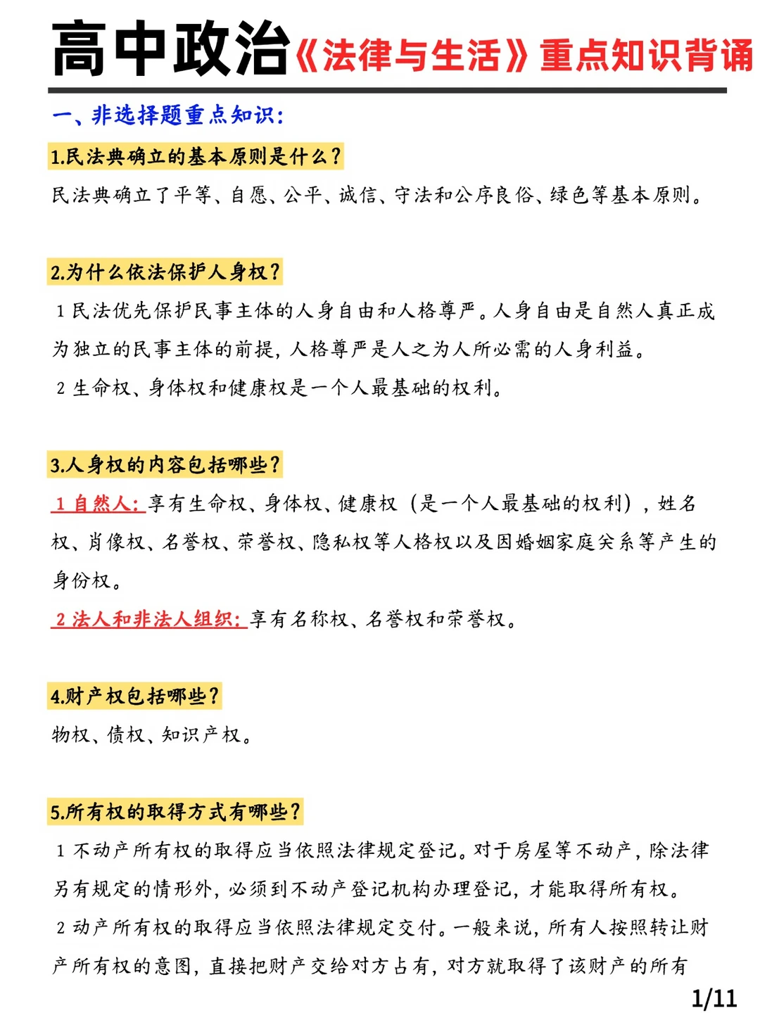 高中政治《法律与生活》重点知识背诵
