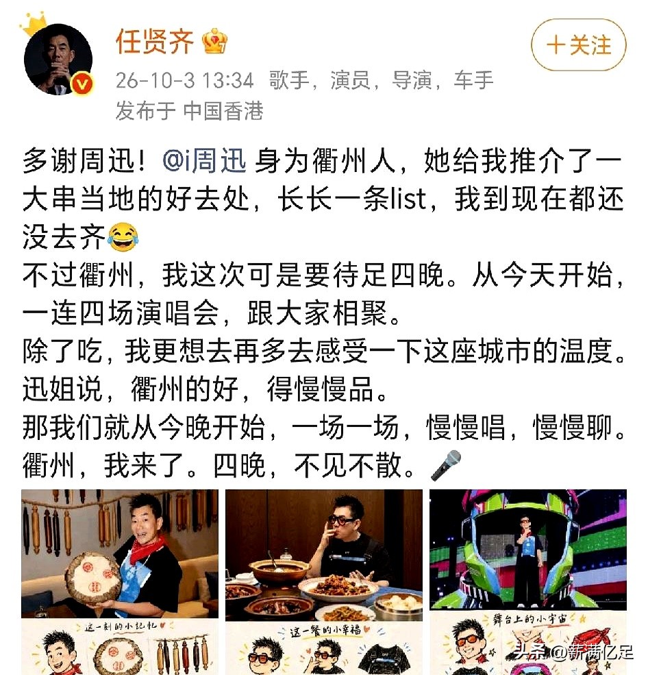 任贤齐这回算是掉进温柔乡了。
四场演唱会连着唱，本来就够磨人的，结果周迅甩过来一张美食清单，好家伙，长长一条，比歌词本还厚。
他自个儿都说了，到现在还没去齐。
这年头明星扎堆开唱，谁不是掐着点来、唱完就走，跟赶场子似的。
难得见一个愿意慢下来，把一座城市当茶泡的。
周迅这个衢州人当得够意思，推介的八