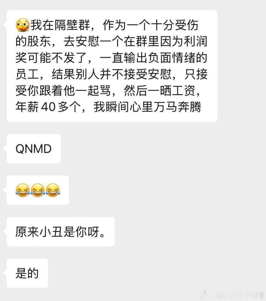 人比人气死人，曾经我年薪也有40多个，去年被裁足足失业三个月，然后勉强找了一家深圳知名500强企业的外包，因为经济不好，人家就只招外包，讲明了几乎没有年终奖，工资只有之前的六成，前两天又说要把2000多工资放到个人社保，就是变相降薪，没把我气死！ ​