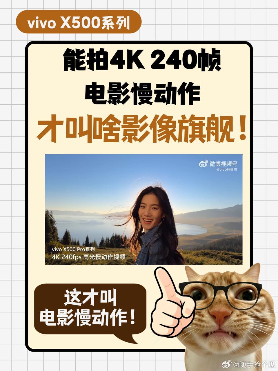 不能拍4K 240帧电影慢动作？[震惊]那你叫啥影像旗舰
作为“影像旗舰”，能不能拍出4K 240帧慢动作是一个很重要的检验标准。
普通手机拍慢动作，帧率不够，高速瞬间根本捕捉不到。苹果拍视频好，那是4K 120fps，帧数够看，但达不到行业顶峰。[柯基]

vivo的X500 Pro系列这次直接上了个猛的——4K 240fps ​