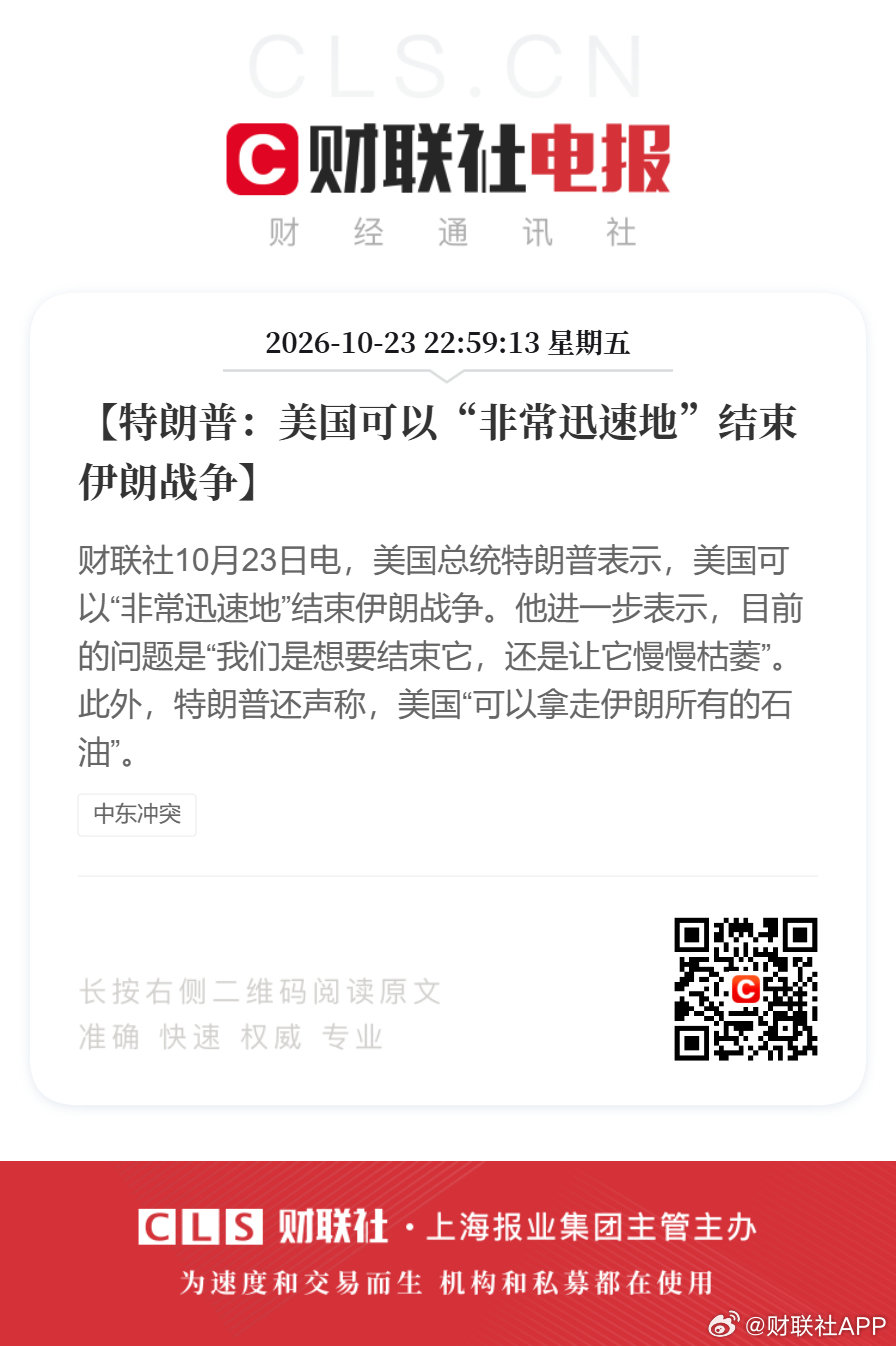 【特朗普：美国可以“非常迅速地”结束伊朗战争】财联社10月23日电，美国总统特朗普表示，美国可以“非常迅速地”结束伊朗战争。他进一步表示，目前的问题是“我们是想要结束它，还是让它慢慢枯萎”。此外，特朗普还声称，美国“可以拿走伊朗所有的石油”。 ​