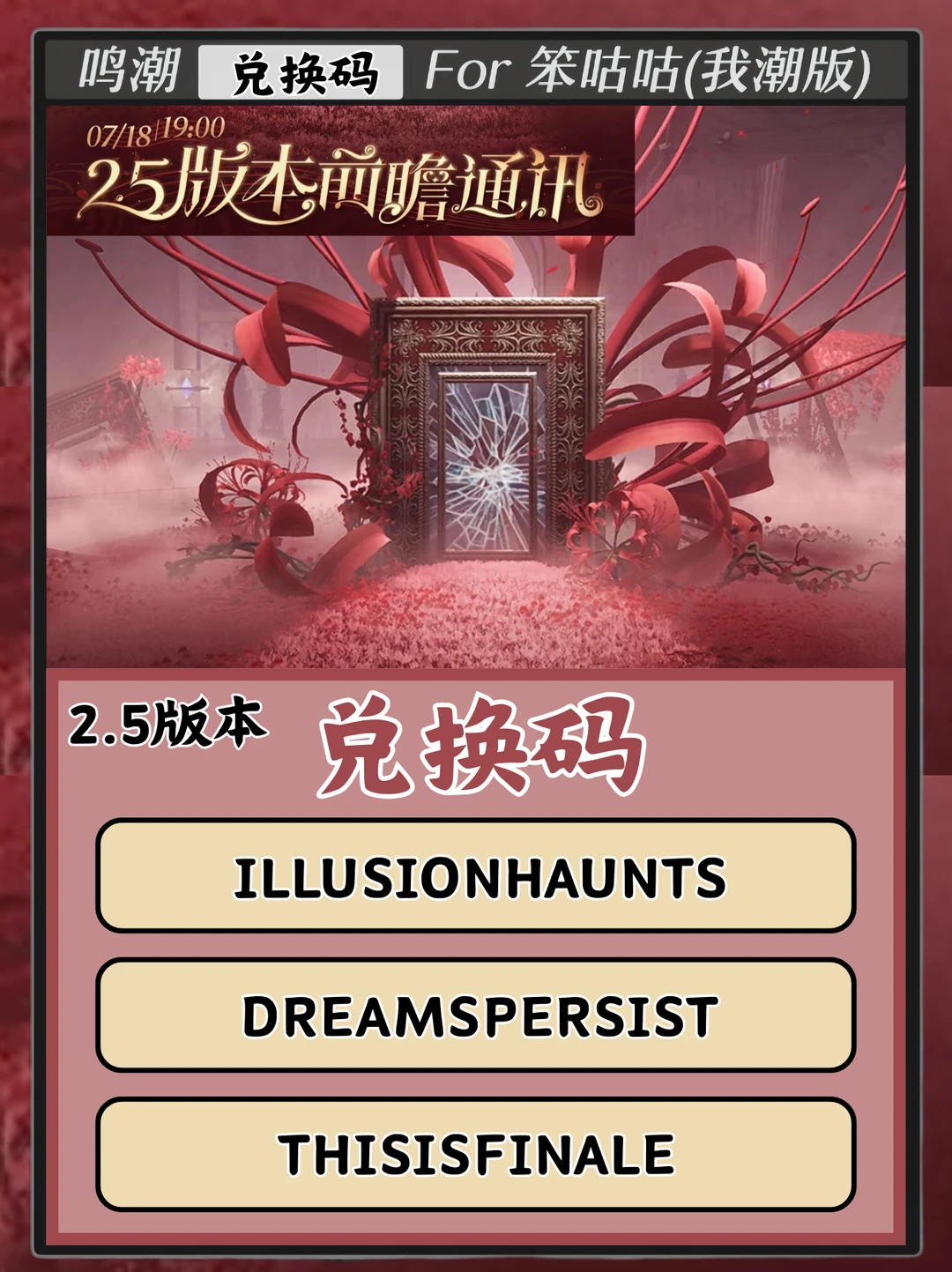 鸣潮｜2.5版本兑换码