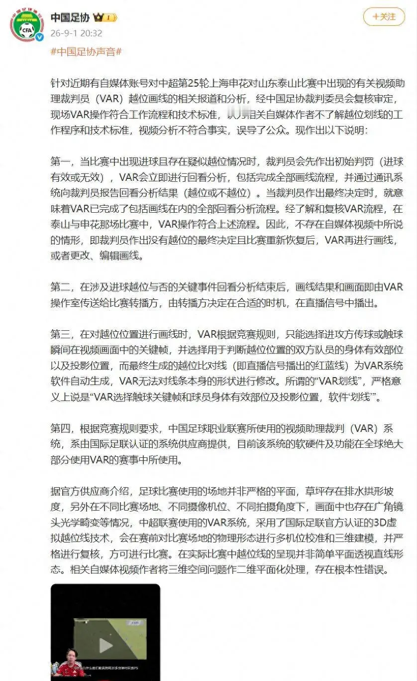 申花泰山越位画线争议，足协回应了四个关键问题

一场中超比赛的越位画线，为什么会在赛后引发大量讨论？争议集中在上海申花对山东泰山的第25轮比赛，有自媒体发布视频，认为裁判已经作出没有越位的最终决定，比赛恢复后，VAR又重新画线，甚至可能修改了画面。

中国足协裁判委员会复核后给出的结论很明确，现场V