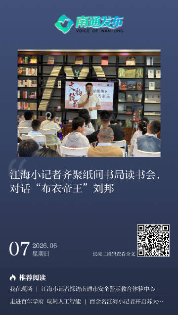【江海小记者齐聚纸间书局读书会，对话“布衣帝王”刘邦】6日上午，来自朝...