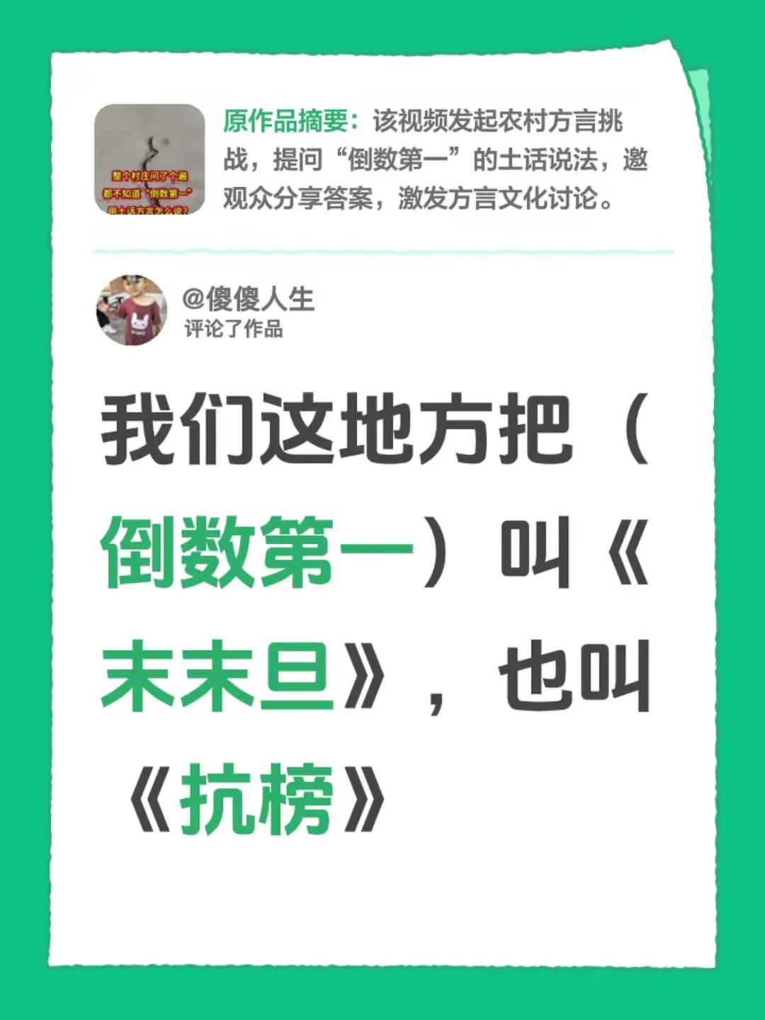 我评论了@云卿姐 的作品：我们这地方把（倒数第一）叫《末末旦》，也叫《抗榜》