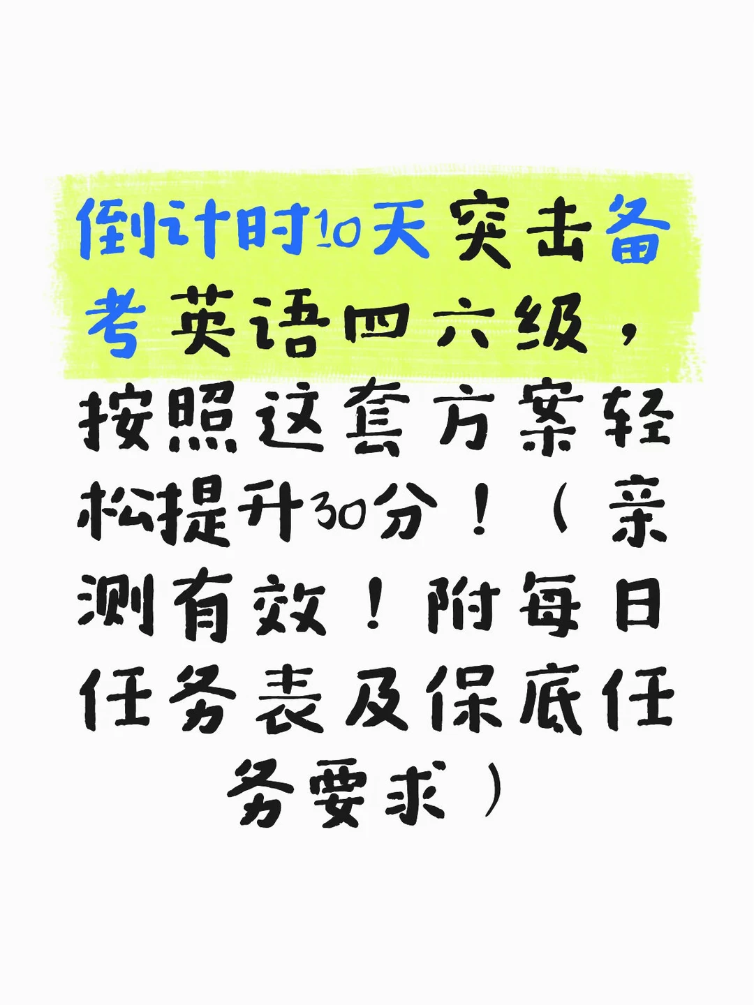 倒计时10天｜突击备考四六级超级提分攻略！