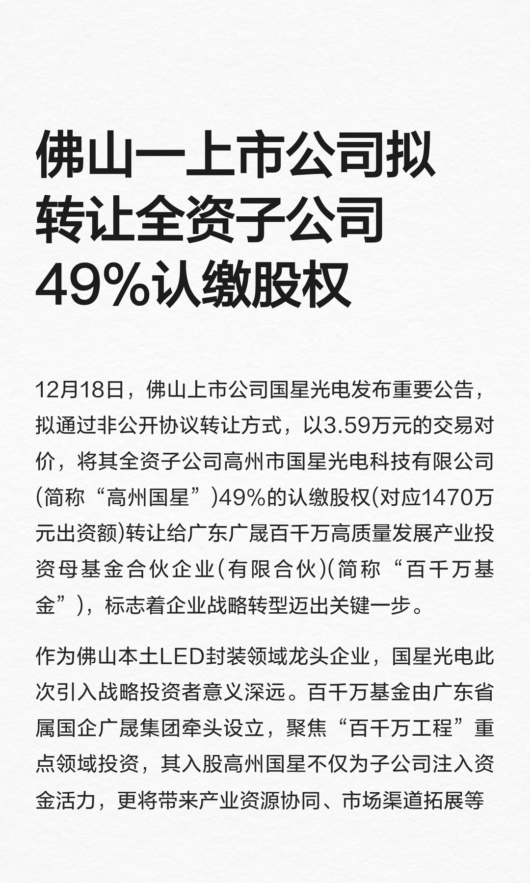 佛山一公司拟转让全资子公司49%认缴股权