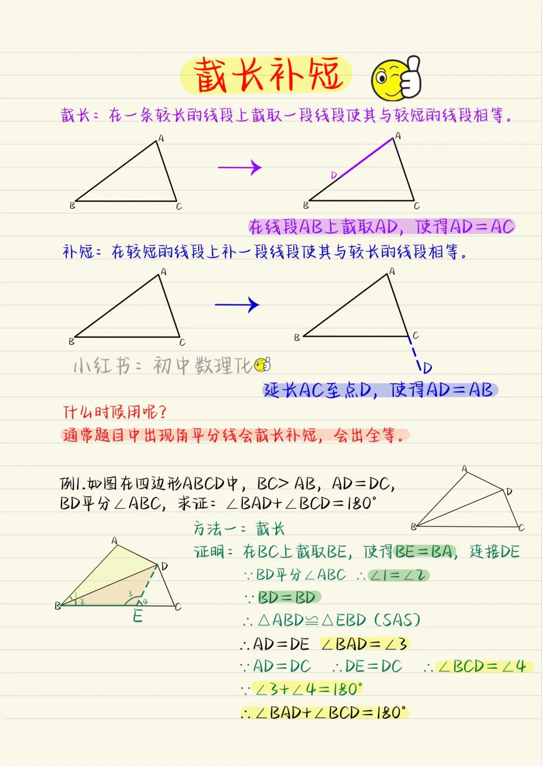 三角形辅助线（2）：截长补短