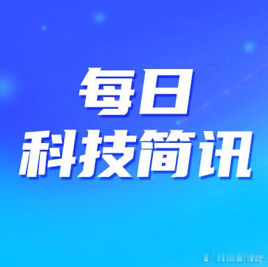 【每日科技简讯】为加快推动全厅 “人工智能 + 政务” 落地应用，厅办公室运用人工智能技术梳理汇总国家有关部委、各省市科技动态，编发《每日科技简讯》供大家参考学习。 ​