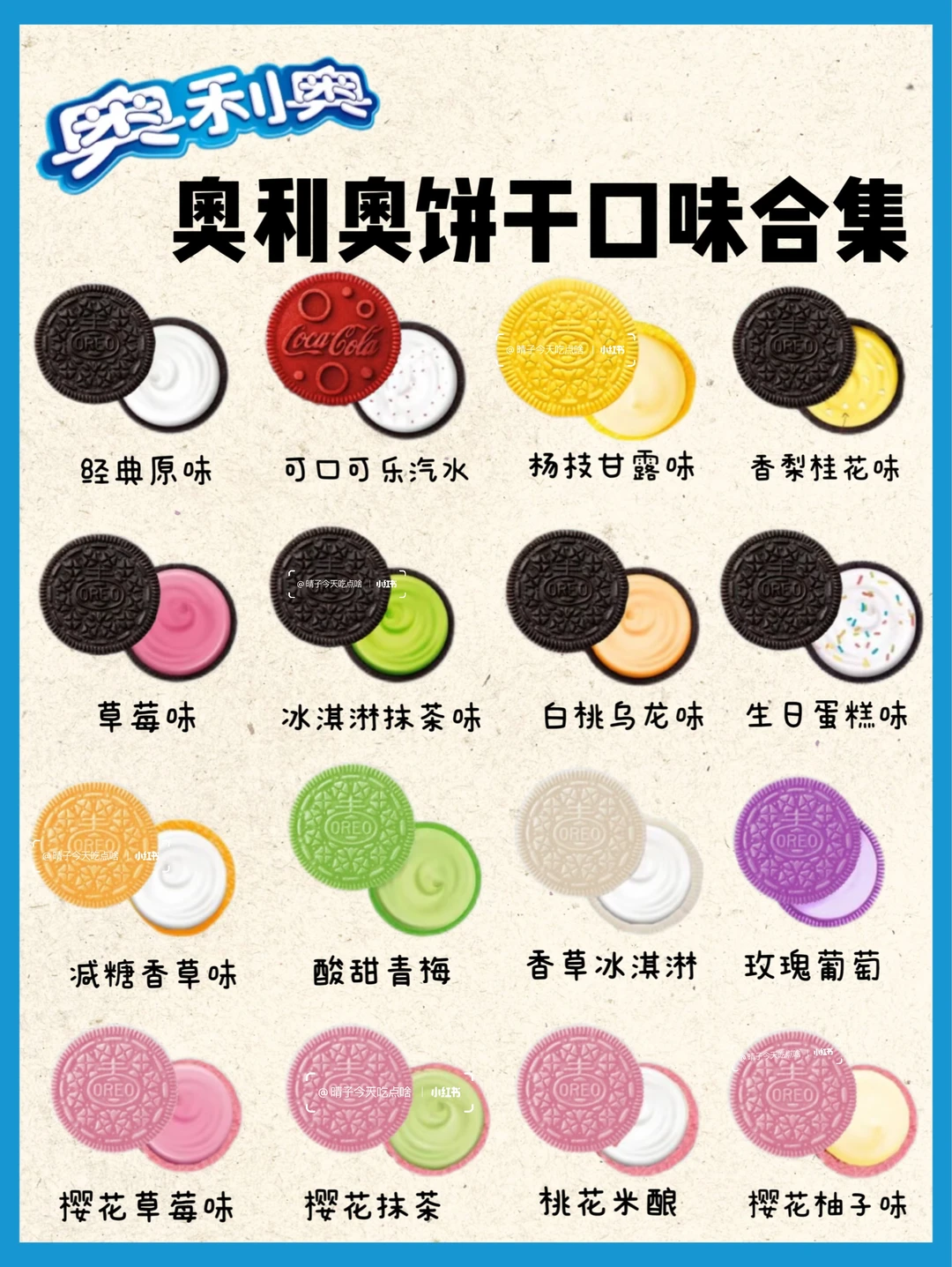 🍪奥利奥饼干口味合集！你吃过哪几种❓