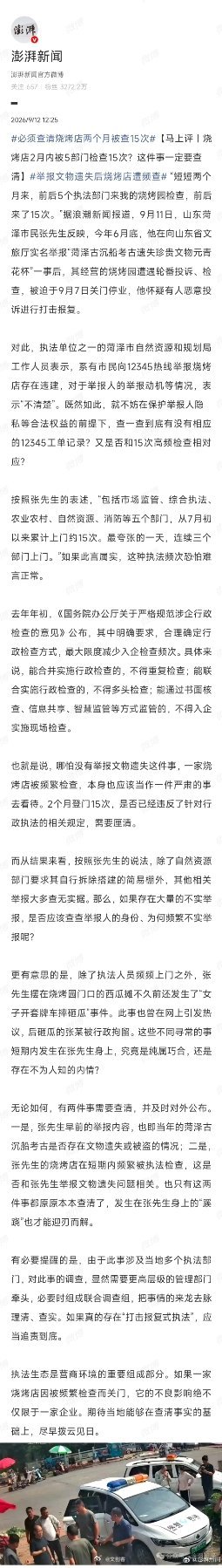 #必须查清烧烤店两个月被查15次# 反映文物遗失，换来两个月15次检查，店最后被查关门。这事巧得让人没法不多想。

更蹊跷的是，12345热线说有市民反映违建，但反映人是谁、动机是什么，一问三不知。15次上门，大多查无实据，这到底是正常执法，还是有人拿热线当枪使？

上级早有明确规定：能合并的检查 ​