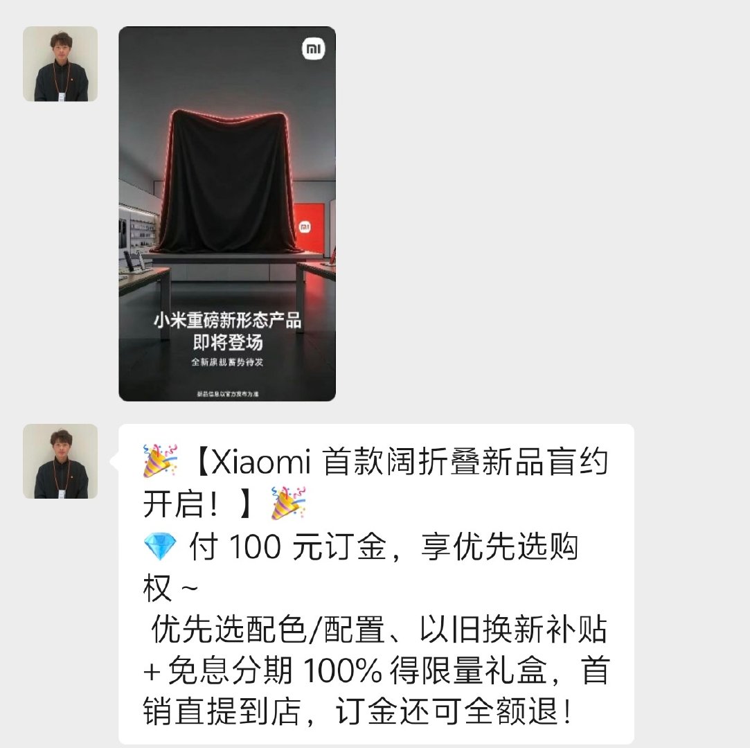 小米线下门店已经开启阔折叠手机的盲约了，期待不[doge] ​