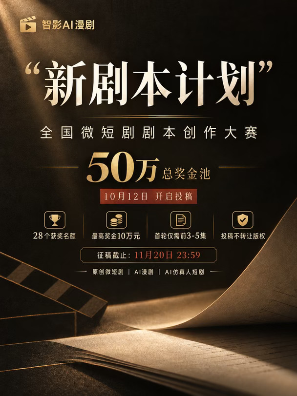 50万奖金｜全国微短剧剧本大赛正式征稿