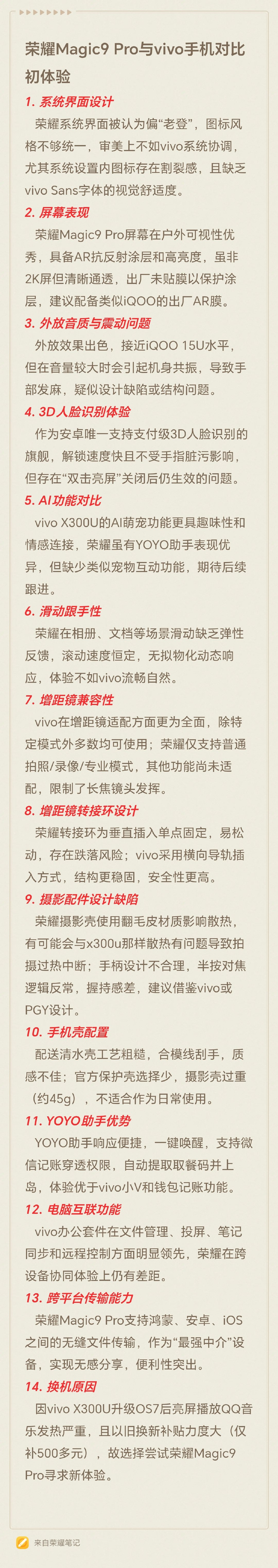 #荣耀[超话]##荣耀magic9promax# 使用2天的荣耀magic9 promax的初体验，对比的是vivo X300 Ultra，希望荣耀会针对有些问题改进一下
​