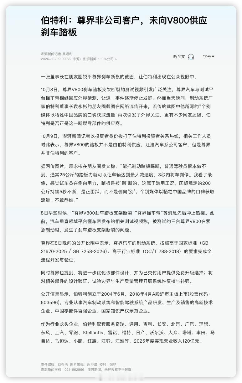 【伯特利：尊界非公司客户，未向V800供应刹车踏板】一张董事长在朋友圈锐平尊界刹车断裂的截图，让伯特利出现在公众视野中。

10月8日，尊界V800刹车踏板支架断裂的测试视频引发广泛关注，尊界汽车与测试平台懂车帝相继回应外界猜测，让这一事件逐渐停止发酵。然而当天晚间，制动系统厂家伯特利董事长 ​
