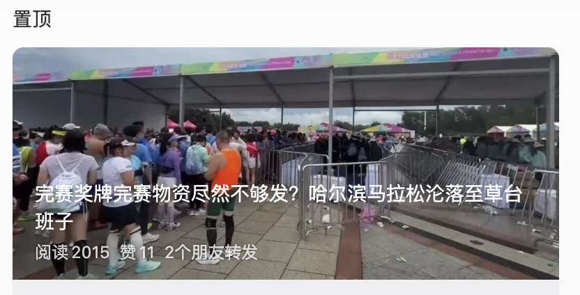 完了，哈尔滨马拉松又成“草台班子”了[二哈]

合作赛事都是“天花板”
没合作的都是“草台班子”

这个口碑不是浪得虚名[good] 

#跑步[超话]##马拉松##马拉松报名网# 

ps 这也暴露了没文化的可怕之处，除了洗稿别人、让AI洗稿，也没啥词汇量，估计也没看过什么书吧 ​