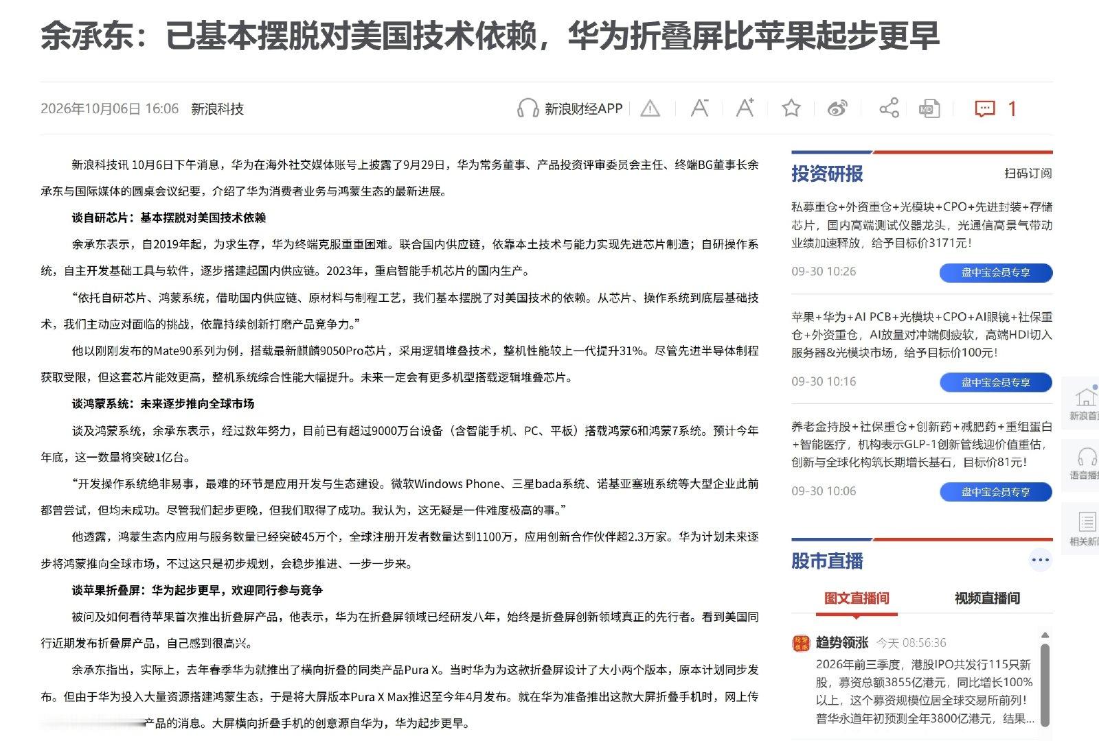 余承东与国际媒体的圆桌会议纪要

🟢谈自研芯片：基本摆脱对美国技术依赖
🟢谈鸿蒙系统：未来逐步推向全球市场
🟢谈苹果折叠屏：华为起步更早，欢迎同行参与竞争
🟢谈内存价格上涨：尽量自行消化成本，不让消费者承担 ​