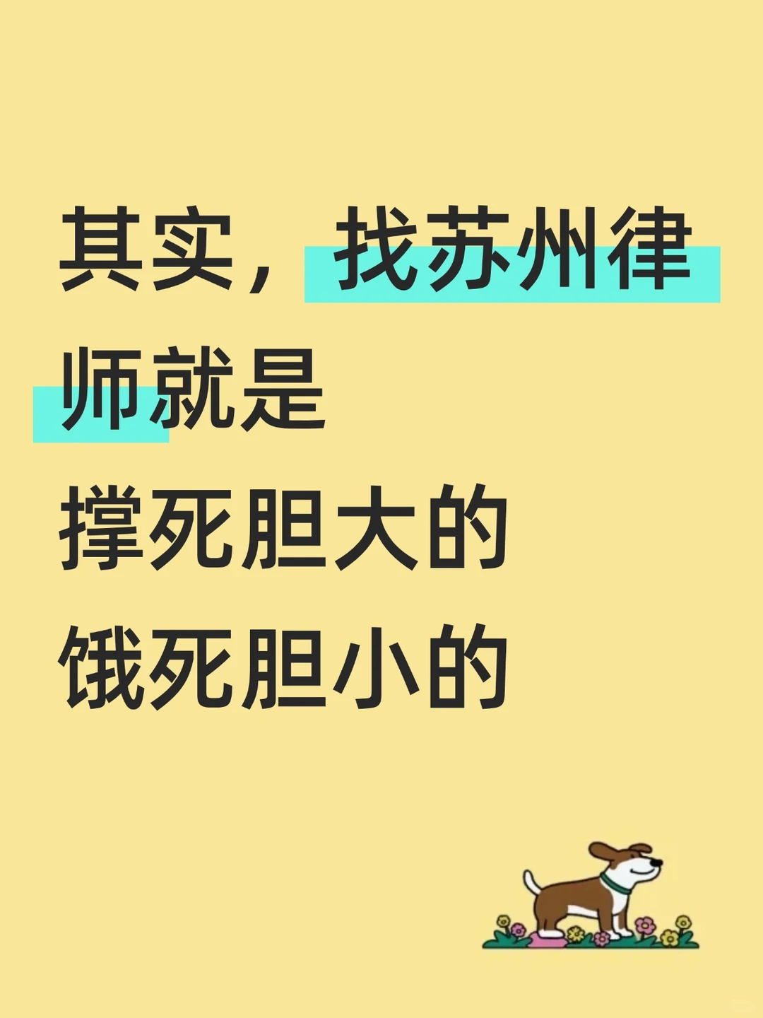 找苏州律师真相，撑死胆大的 饿死胆小的