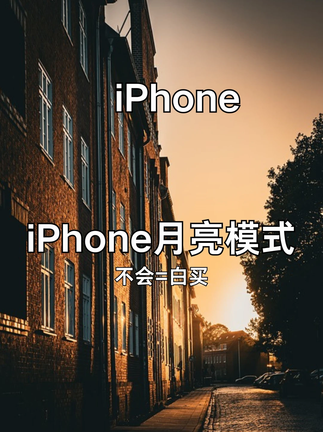 拜托‼️这才是iPhone拍月亮正确的打开方式