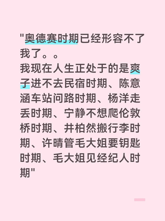 奥德赛时期已经形容不了我了