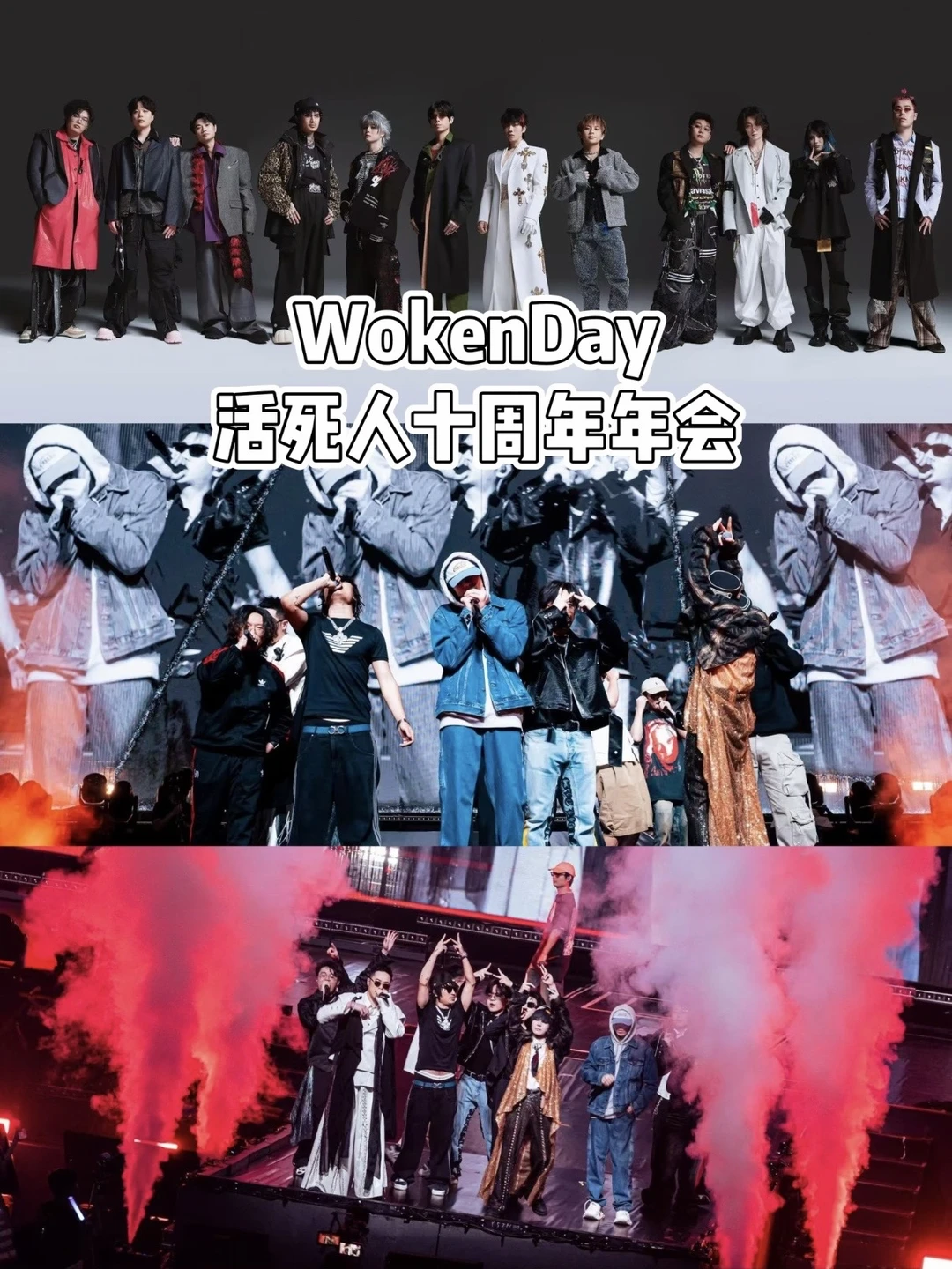 活死人十周年，谁还没蹲住应援！